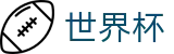 2026FIFA世界杯 _ 世界杯让球盘口解析 | 官方投注站
